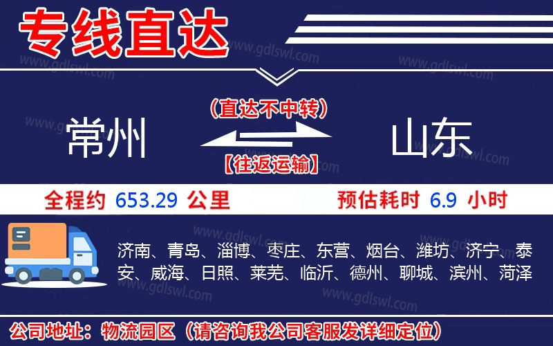 常州到山東物流公司