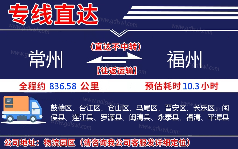常州到福州物流公司