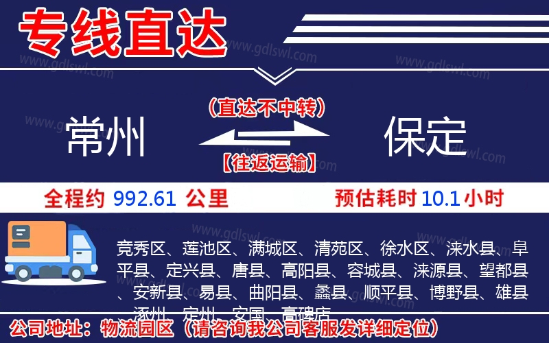 常州到保定物流公司