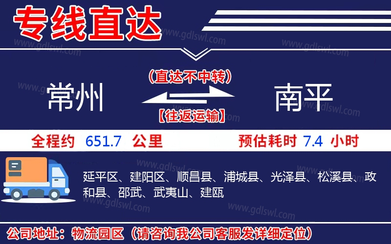 常州到南平物流公司