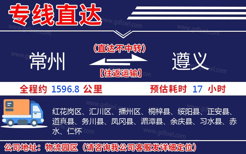 常州到遵義物流公司