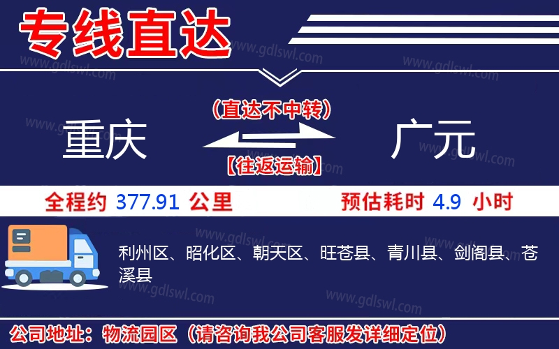 重慶到廣元物流公司