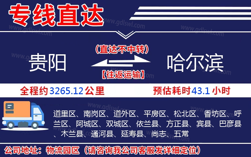 貴陽(yáng)到哈爾濱物流公司
