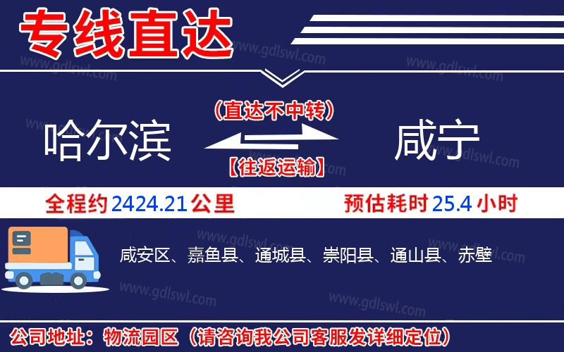 哈爾濱到咸寧物流公司