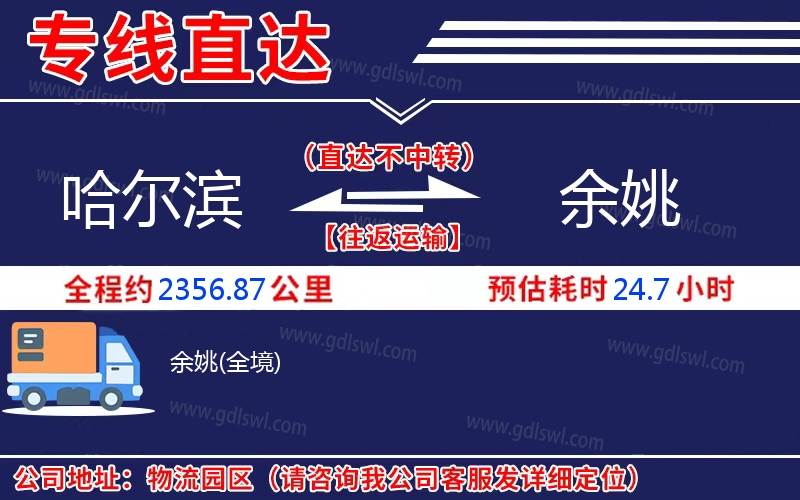 哈爾濱到余姚物流公司