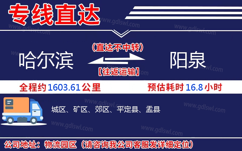 哈爾濱到陽(yáng)泉物流公司