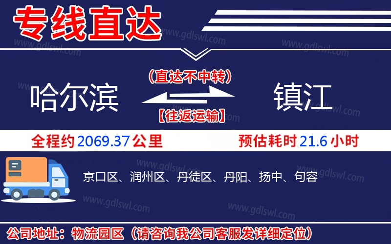 哈爾濱到鎮(zhèn)江物流公司