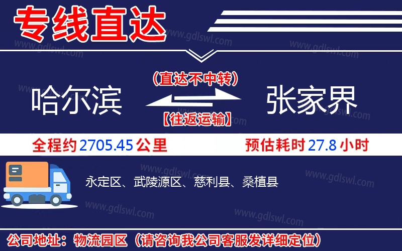 哈爾濱到張家界物流公司