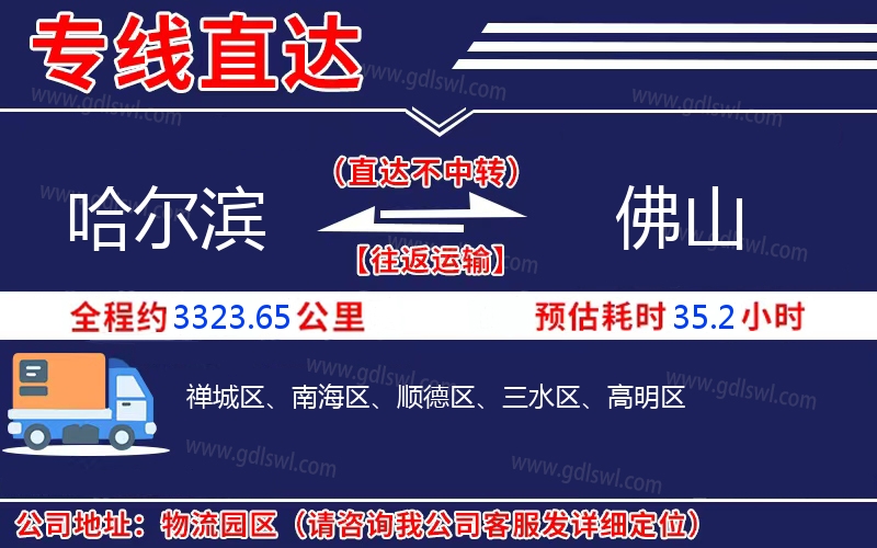 哈爾濱到佛山物流公司