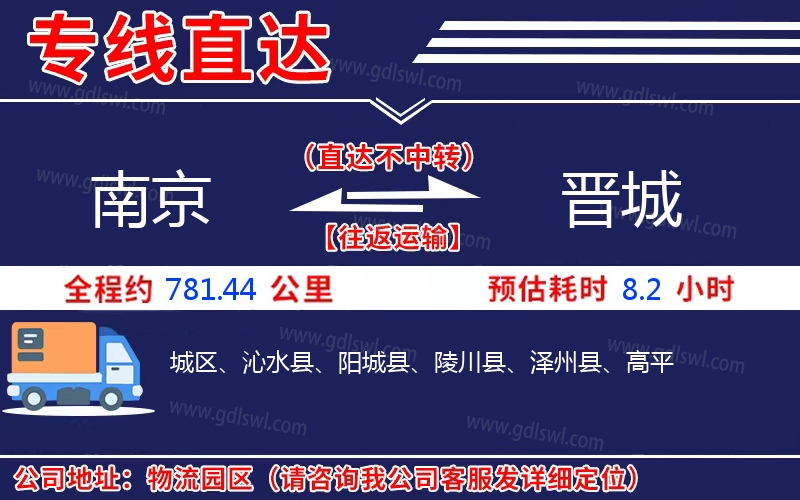 南京到晉城物流公司
