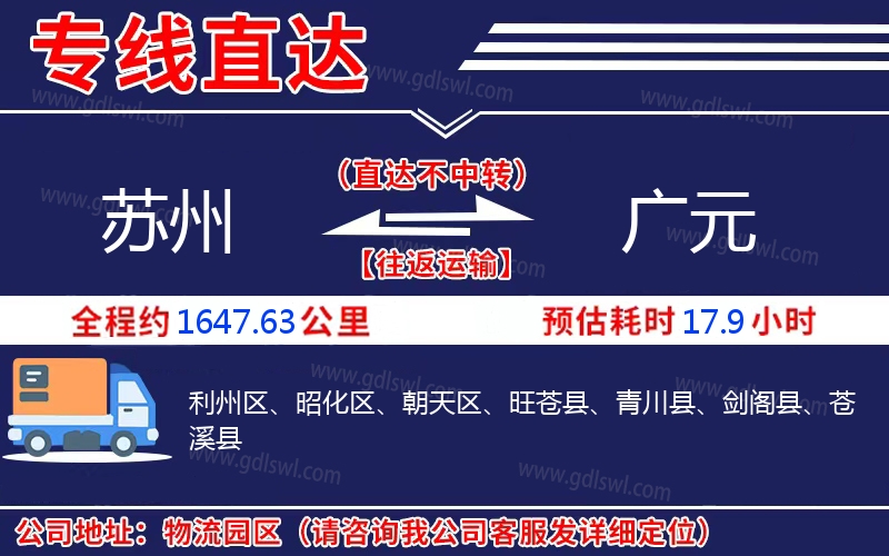 蘇州到廣元物流公司