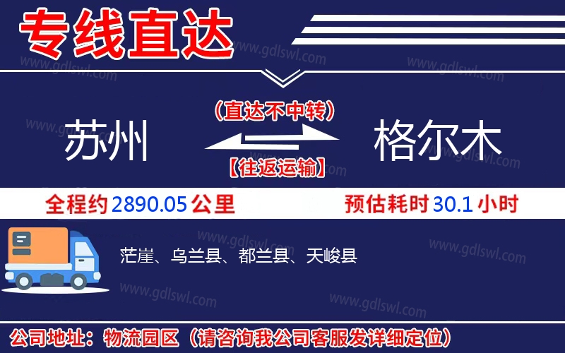 蘇州到格爾木物流公司