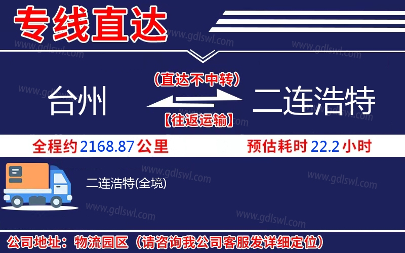 臺(tái)州到二連浩特物流公司