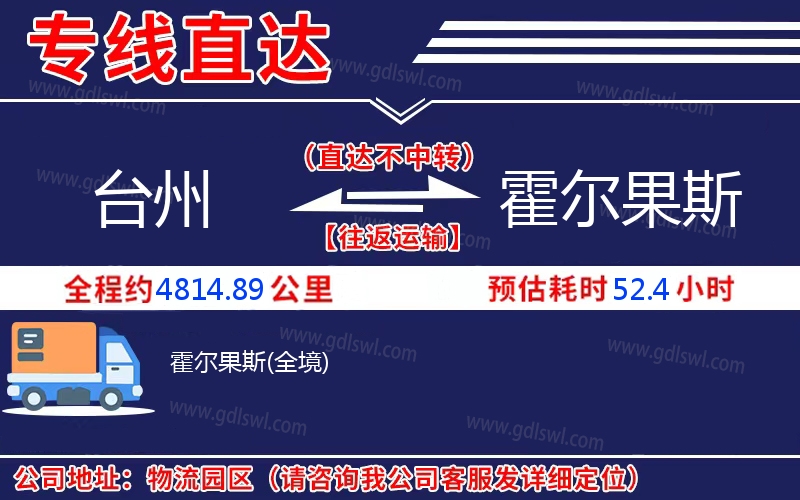 臺(tái)州到霍爾果斯物流公司