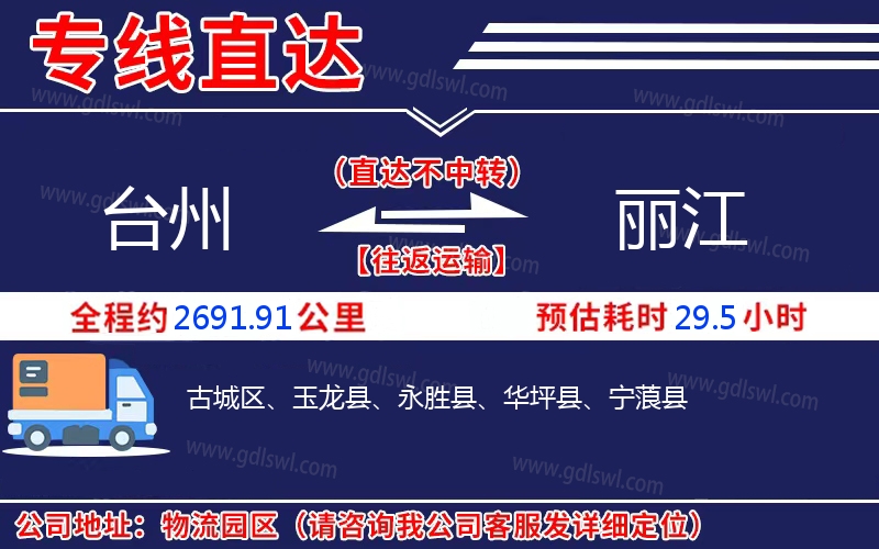 臺(tái)州到麗江物流公司