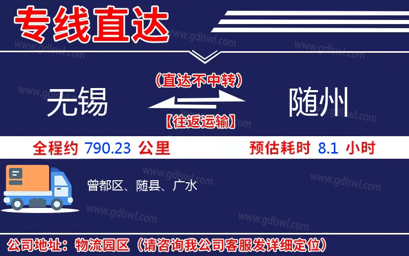 無錫到隨州物流公司