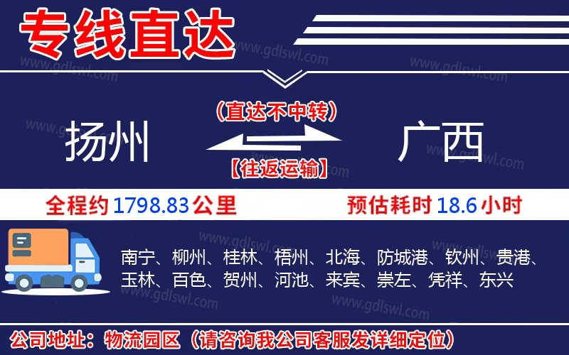 揚(yáng)州到廣西物流公司